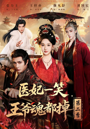 医妃一笑，王爷魂都掉第二季（71集）推荐你们也去看短剧