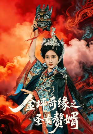 金坪奇缘之圣女赘婿（55集）在线免费观看排行榜前十短剧