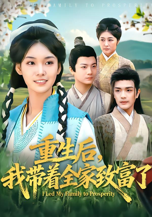 重生后，我带着全家致富了（80集）古装宫斗短剧推荐