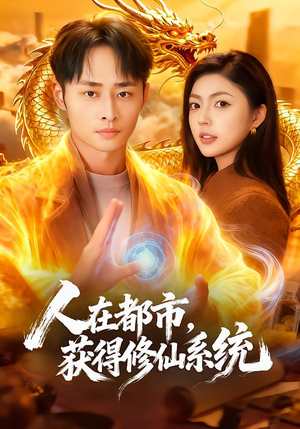 人在都市，获得修仙系统（99集）男频热门短剧片段