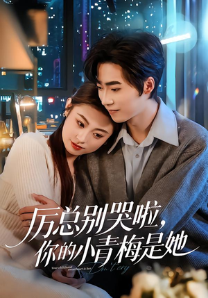 厉总别哭啦，你的小青梅是她（70集）热门短剧追到爽