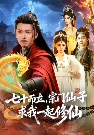 七十而立，宗门仙子求我一起修仙（79集）热门短剧推荐给你