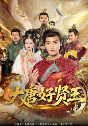 大唐好贤王（80集）全剧短剧看到大结局