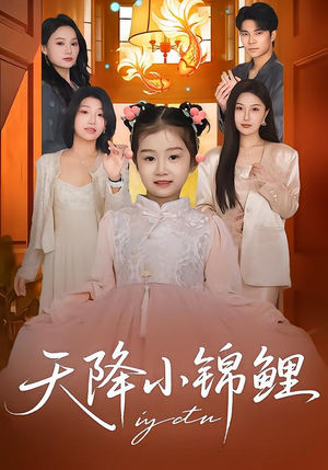 天降小锦鲤（80集）红果天天免费看短剧