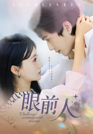 眼前人（51集）短剧分享关注我一起追剧