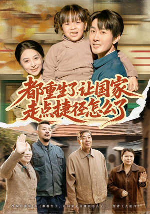 都重生了，让国家走点捷径怎么了（73集）精彩短剧持续更新中