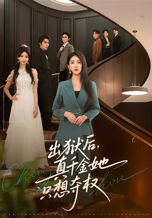 出狱后，真千金她只想夺权（70集）喜欢短剧的看过来