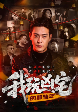 我玩凶宅的那些年（60集）热门火爆短剧推荐