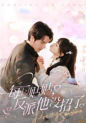 每日贴贴反派他没招了（80集）一口气免费看完这部短剧大结局