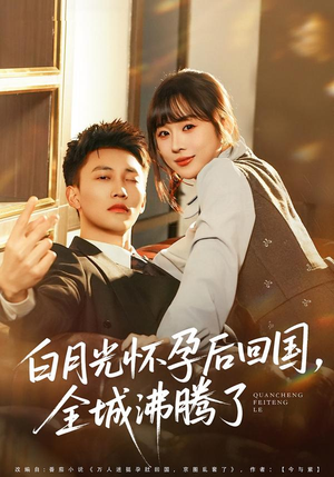 白月光怀孕后回国，全城沸腾了（67集）短剧全集大结局完整版