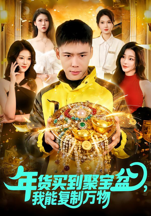 年货买到聚宝盆，我能复制万物（113集）随时随地想看就看短剧