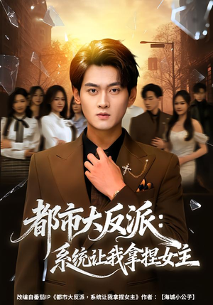 都市大反派：系统让我拿捏女主（74集）短剧分享请耐心看完