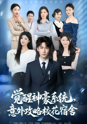 觉醒神豪系统，意外攻略校花宿舍（81集）短剧追到爽热播短剧