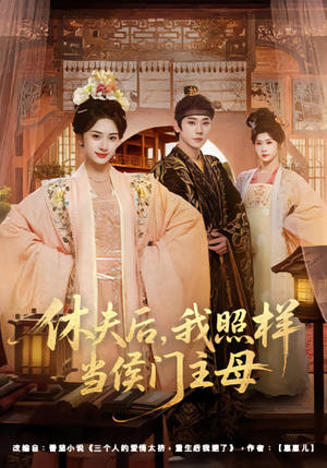 休夫后，我照样当侯门主母（75集）热播短剧抢先看