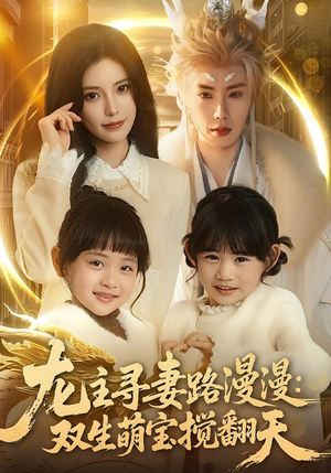 龙主寻妻路漫漫：双生萌宝搅翻天（70集）全部免费看短剧网站