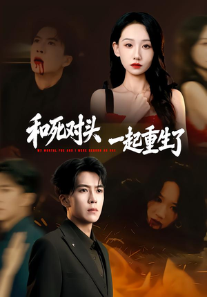 和死对头一起重生了（80集）爱上了这部短剧了