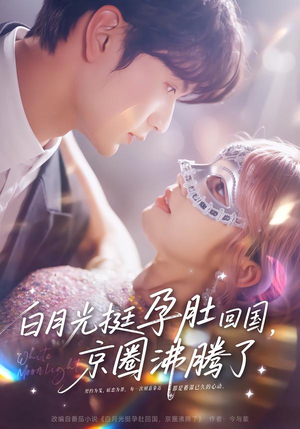 白月光挺孕肚回国，京圈沸腾了（79集）免费观看最新热门短剧