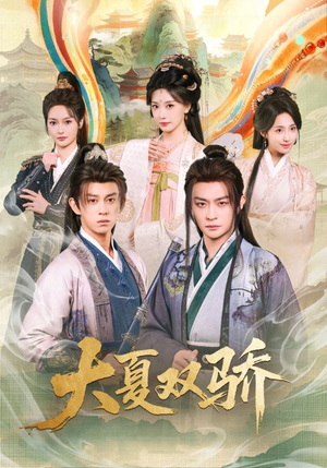 大夏双骄（106集）百度网盘在线看短剧