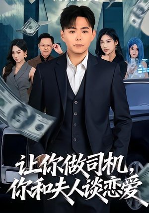 让你做司机，你和夫人谈恋爱（70集）一部短剧追的停不下来