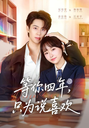等你四年，只为说喜欢（62集）好看的短剧分享