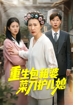 重生包租婆菜刀护儿媳（50集）短剧追到爽全集完整版