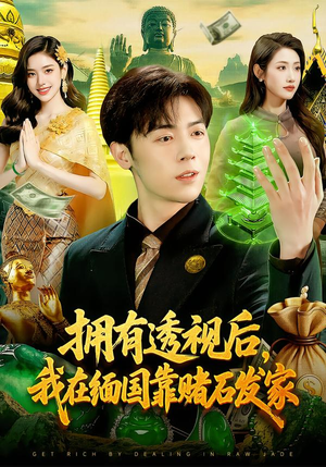 拥有透视后，我在缅国靠赌石发家（110集）好看的小短剧推荐