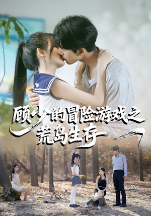 顾少的冒险游戏之荒岛生存（41集）精彩短片好剧推荐