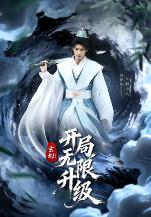 玄幻：开局无限升级（82集）这部短剧我爱了