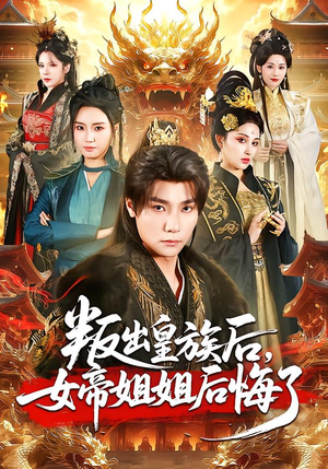 叛出皇族后，女帝姐姐后悔了（82集）热播短剧抢先看全集