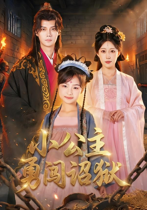 小公主勇闯诏狱（72集）短剧大结局限免特辑