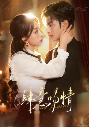 肆意吻情（80集）悟空短剧免费看全集