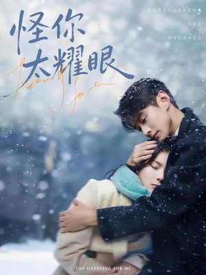 怪你太耀眼（78集）亿人都在追的精彩短剧
