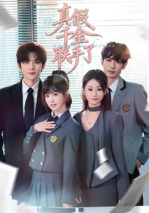 真假千金联手了（73集）在线免费看全集短剧