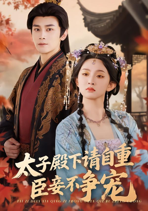 太子殿下请自重，臣妾不争宠（69集）海量资源短剧免费看