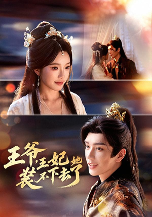 王爷，王妃她装不下去了（66集）好的短剧分享给大家