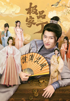 极品家丁（96集）短剧持续更新精彩片段不容错过