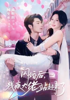 闪婚后，残疾大佬站起来了（63集）全网短剧抢先看