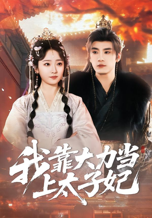 我靠大力当上太子妃（100集）短剧全集幕后花絮版