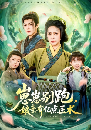 崽崽别跑，娘亲有亿点医术（81集）免费看短剧全集