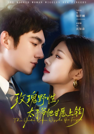 玫瑰野性，太子爷他甘愿上钩（82集）每日更新热门短剧