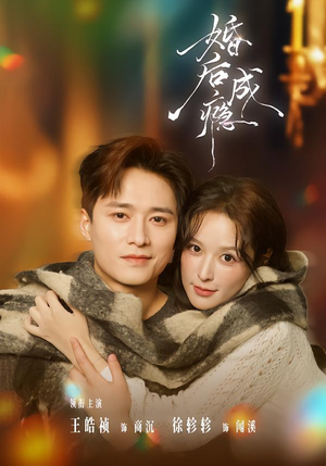 婚后成瘾（85集）一口气看完了整部短剧