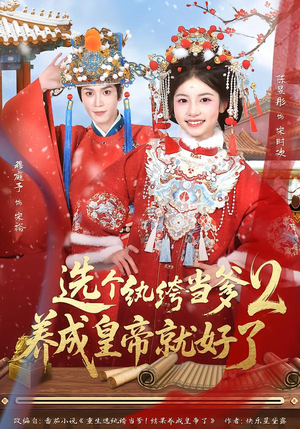 选个纨绔当爹，养成皇帝就好了（84集）每天分享好看短剧精彩片段