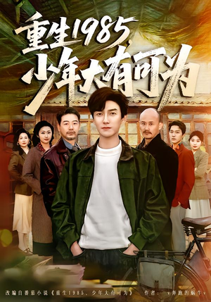 重生1985，少年大有可为（80集）排行榜前十短剧免费观看网站