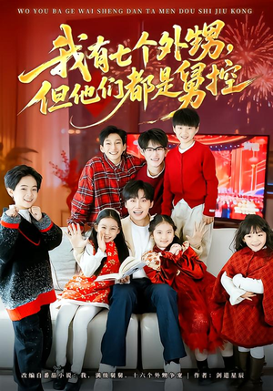 我有七个外甥，但他们都是舅控（76集）短剧男演员排行榜