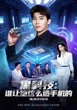 黑科技：谁让他这么造手机的（80集）短剧追到爽大结局来了