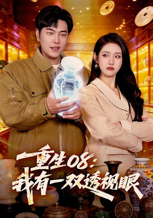 重生08：我有一双透视眼（112集）看完还想看的精彩短剧