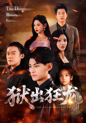 狱出狂龙（50集）短剧已完结一口气看完真爽