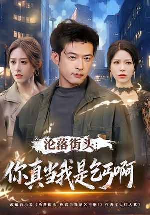 沦落街头：你真当我是乞丐啊（80集）全网最火爆的短剧