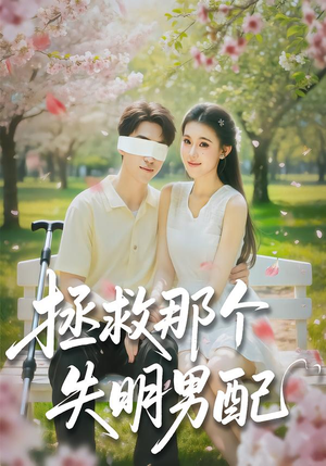 拯救那个失明男配（79集）一口气看完短剧大结局
