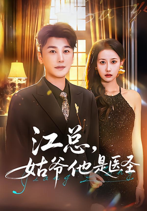 江总，姑爷他是医圣（80集）火爆热门短剧来袭好看又上头